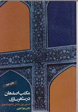 کتاب مکتب اصفهان در شهرسازی