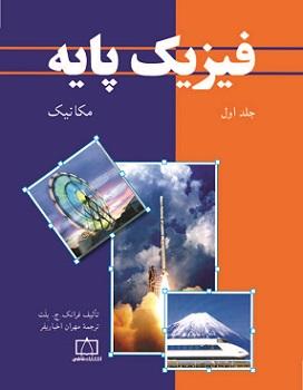 کتاب فیزیک پایه جلد اول مکانیک