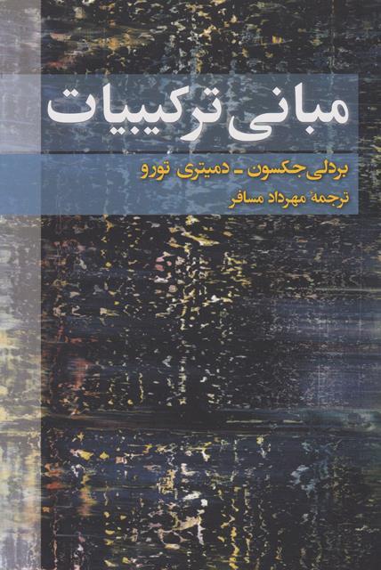 کتاب مبانی ترکیبیات