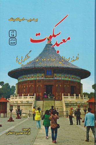 کتاب معبد سکوت