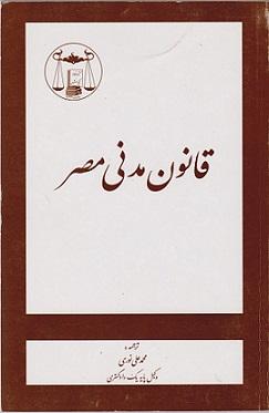 کتاب قانون مدنی مصر