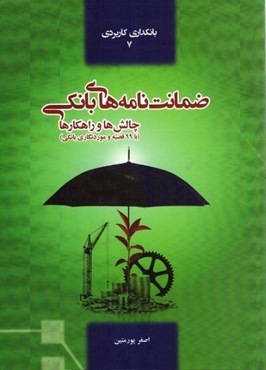 کتاب ضمانت نامه های بانکی چالش ها و راهکارها ویراست سوم