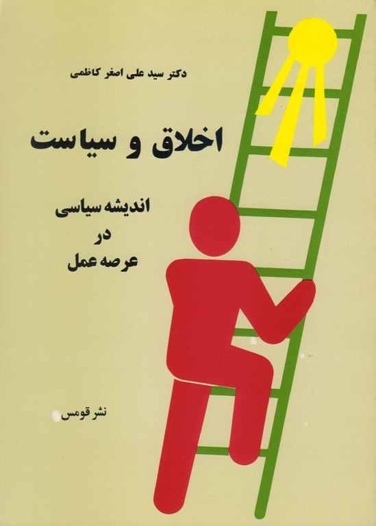 کتاب اخلاق و سیاست اندیشه سیاسی در عرصه عمل