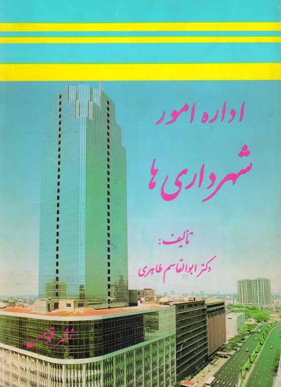 کتاب اداره امور شهرداری‌ ها