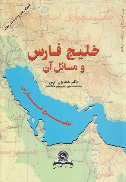کتاب خلیج فارس و مسائل آن