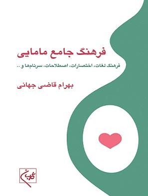 کتاب فرهنگ جامع مامایی