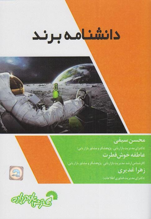 کتاب دانشنامه برند
