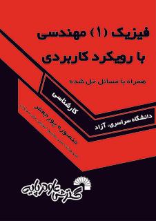 کتاب فیزیک 1 مهندسی بارویکرد کاربردی