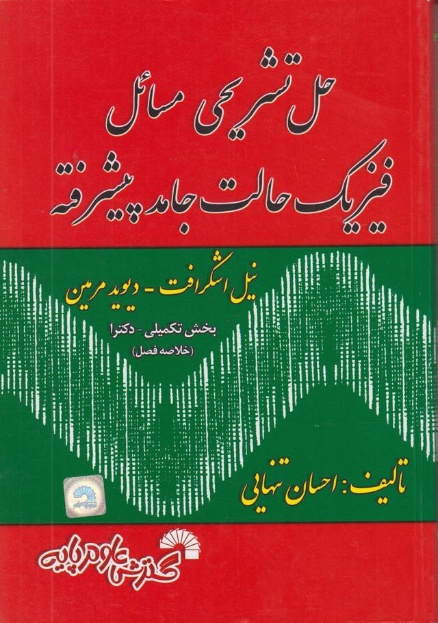 کتاب حل تشریحی مسائل فیزیک حالت جامد پیشرفته