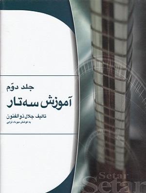 کتاب آموزش سه تار جلد دوم