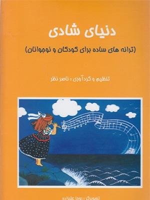 کتاب دنیای شادی ترانه‌های ساده برای کودکان و نوجوانان