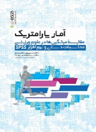کتاب آمار پارامتریک مقایسه میانگین ها در علوم ورزشی