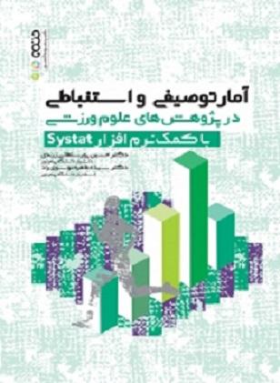 کتاب آمار توصیفی و استنباطی در پژوهش های علوم ورزشی با کمک نرم افزار Systat