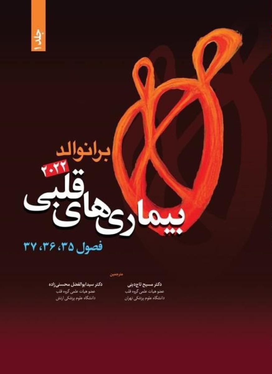 کتاب برانوالد 2022 بیماری های قلبی جلد 1