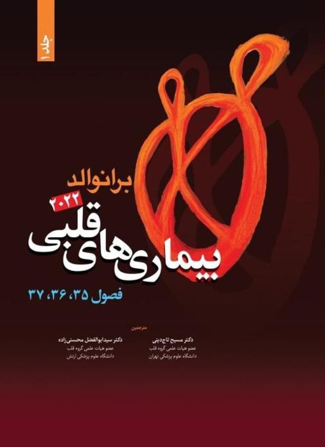 کتاب برانوالد 2022 بیماری های قلبی جلد 1