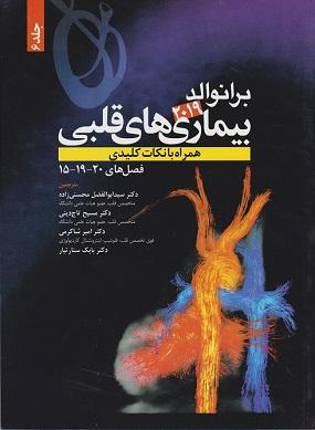 کتاب برانوالد 2022 بیماری های قلبی جلد ششم