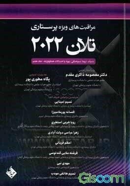 کتاب مراقبت های ویژه پرستاری تلان 2020 شوک تروما سوختگی جلد هفتم