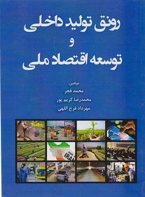 کتاب رونق تولید داخلی و توسعه اقتصاد ملی