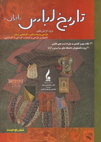 کتاب تاریخ لباس ایران