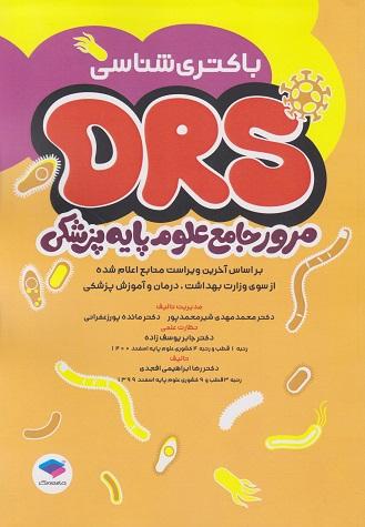 کتاب DRS مرور جامع علوم پایه پزشکی باکتری شناسی