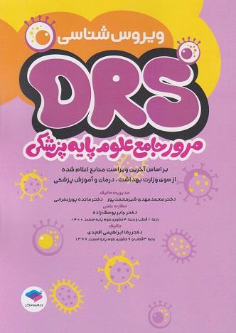 کتاب DRS مرور جامع علوم پایه پزشکی ویروس شناسی