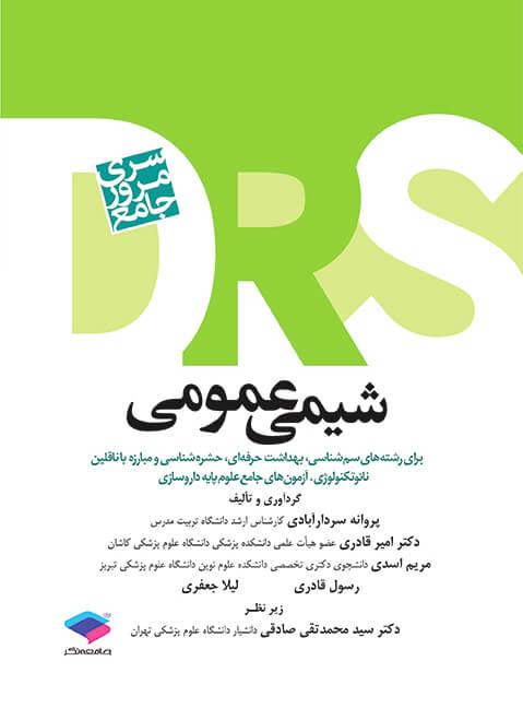 کتاب مرور جامع DRS شیمی عمومی