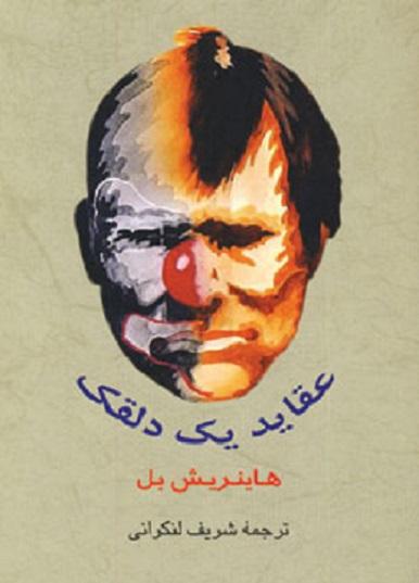 کتاب عقاید یک دلقک