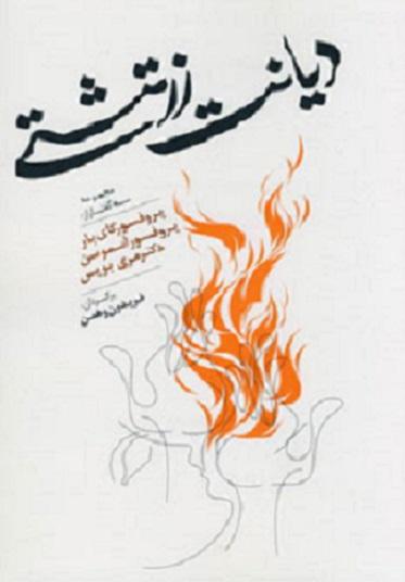 کتاب دیانت زرتشتی