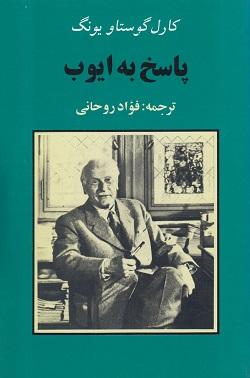 کتاب پاسخ به ایوب