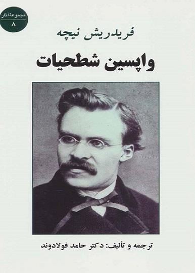 کتاب واپسین شطحیات