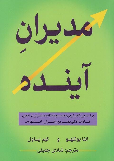 کتاب مدیران آینده