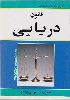 کتاب قانون دریایی