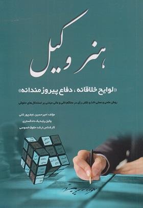 کتاب هنر وکیل لوایح خلاقانه دفاع پیروزمندانه