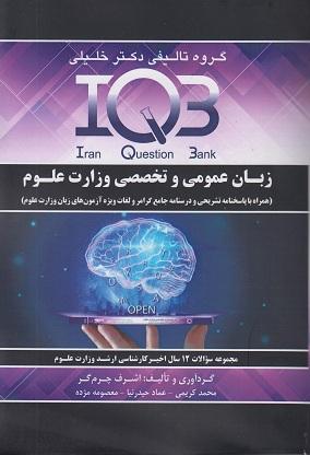 کتاب IQB زبان عمومی و تخصصی وزارت علوم