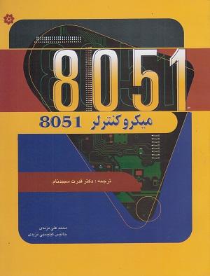 کتاب میکروکنترلر 8051