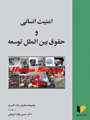کتاب امنیت انسانی و حقوق بین الملل توسعه