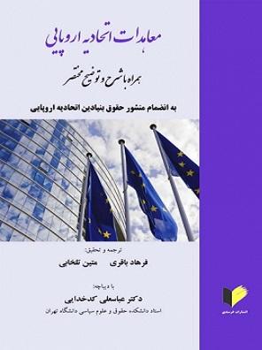 کتاب معاهدات اتحادیه اروپایی