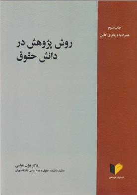 کتاب روش پژوهش در دانش حقوق