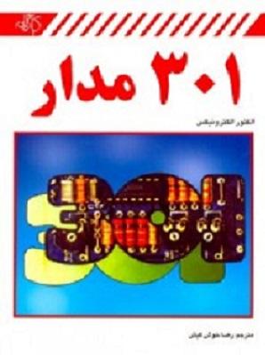 کتاب 301 مدار
