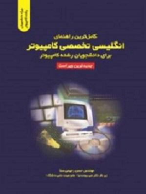 کتاب کاملترین راهنمای انگلیسی تخصصی کامپیوتر