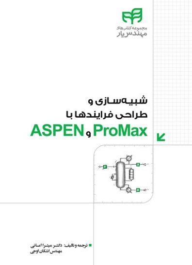 کتاب شبیه سازی و طراحی فرایندها با ProMax و ASPEN