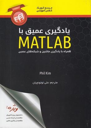 کتاب یادگیری عمیق با MATLAB