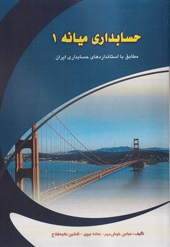 کتاب حسابداری میانه 1 کیومرث