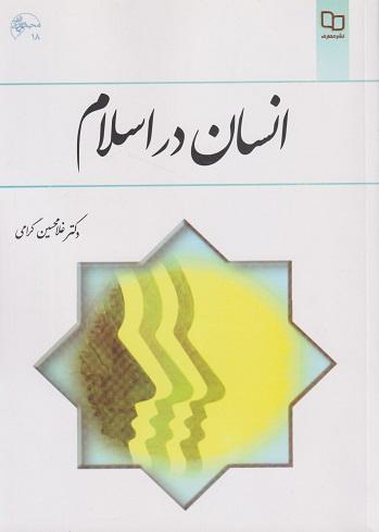 کتاب انسان در اسلام غلامحسین گرامی