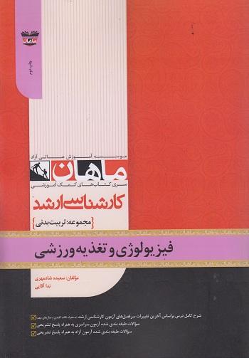 کتاب فیزیولوژی و تغذیه ورزشی ارشد