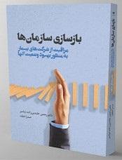 کتاب بازسازی سازمان ها