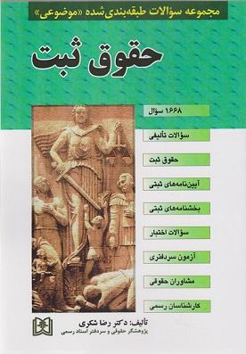 کتاب مجموعه سوالات طبقه بندی شده موضوعی حقوق ثبت