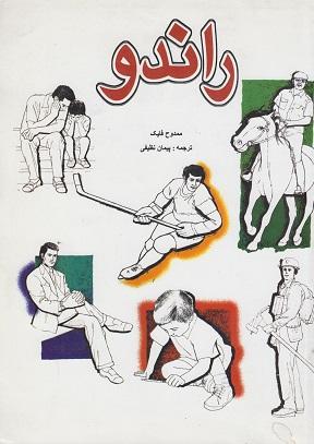کتاب راندو