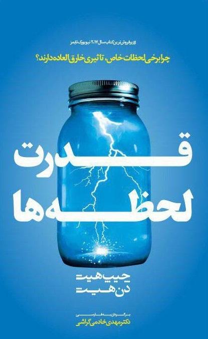 کتاب قدرت لحظه ها