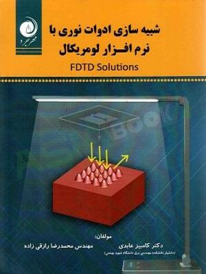 کتاب شبیه سازی ادوات نوری با نرم افزار لومریکال FDTD Solutions